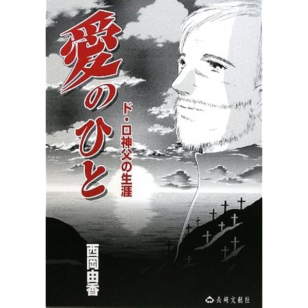 Amazon.co.jp: ド・ロ神父と出津の娘たち (文庫) (パウロ文庫) : 岩崎